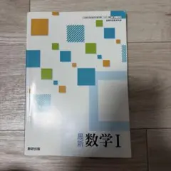 最新 数学 I 数研出版