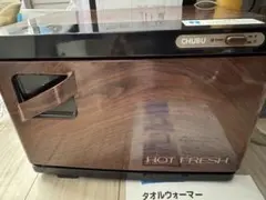 ！値下げしました！廃盤の希少木目のタオルウォーマー HOT FRESH タオルウォーマー C-080 前開き 8L 木目ナチュラルブラウン 高さ27×幅 その他