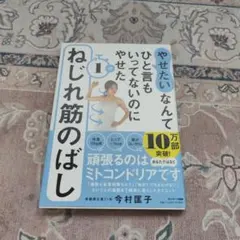 「やせたい」なんてひと言もいってないのにやせた 1分ねじれ筋のばし