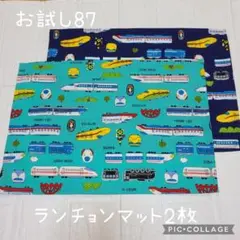 お試し87　ランチョンマット2枚