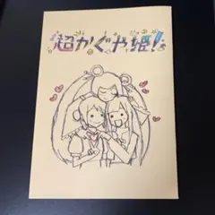 超かぐや姫！ 入場者特典 第1弾 スタッフイラスト集 - メルカリ