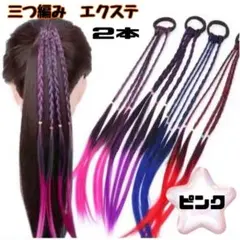 브레이드 익스텐션 컬러 가발 헤어 엘라스틱 댄스 키즈 핑크 2pcs