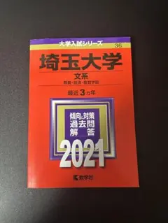 2026年最新】埼玉大学 赤本の人気アイテム - メルカリ