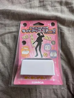 アクリルスタンド用ライトアップステージ