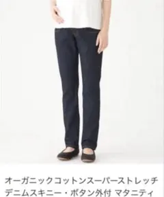 無印　マタニティオーガニックコットンスーパーストレッチデニムスキニー・ボタン外付