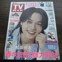 【新品】TVガイド 2025年3月28日号 松田元太
