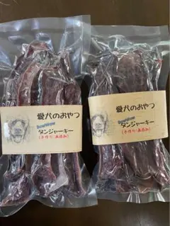 無添加・手作り犬のおやつ　牛タンジャーキー100g