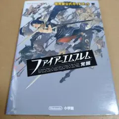 3DS　ファイアーエンブレム　覚醒　公式ガイドブック【攻略本】