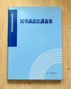 民事訴訟法講義案 司法協会　司法試験 予備試験