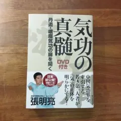 気功の真髄 DVD付き 丹道・峨眉気功の扉を開く - メルカリ