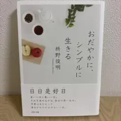 おだやかに、シンプルに生きる