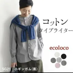 ecoloco 長袖ギンガムチェックシャツ　綿タイプライターのサムネイル