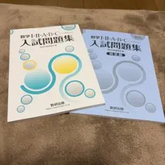 数学I・II・A・B・C 入試問題集 2025年版