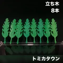 トミカ トミカタウン 立ち木 木 8本のサムネイル