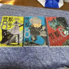 怪獣8号 全3巻セット