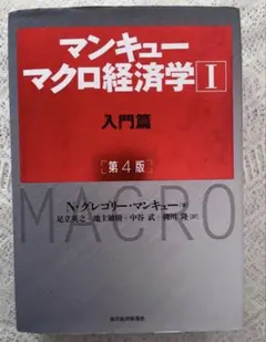マンキュー マクロ経済学Ⅰ入門篇(第4版)