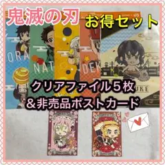 60.鬼滅の刃　クリアファイル＆ポストカードセット