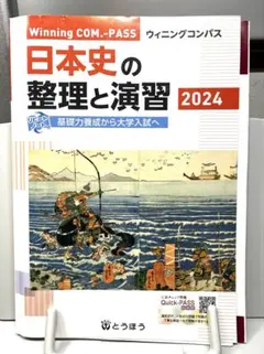 Winning COM.-PASS　日本史の整理と演習 (2024年度用)