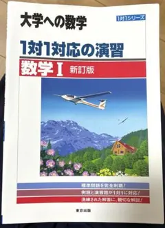 大学への数学 1対1対応の演習 数学I 新訂版