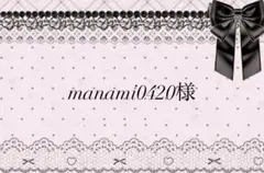 manami0420様専用ページ