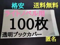 【新品】透明ブックカバー ライトノベル 100枚