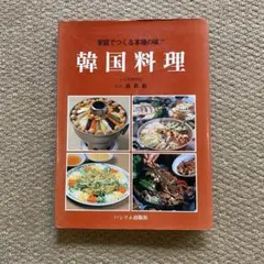 家庭でつくる本場の味‼︎ 韓国料理 料理本
