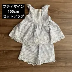 petit main ストライプ フリルセット 100cm セットアップ