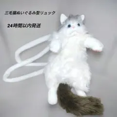 三毛猫 ぬいぐるみ型リュック もっふもふ