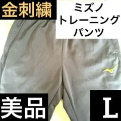 【美品】ミズノ ジャージ パンツ 下 黒 ブラック ドライ 吸汗速乾トレーニング