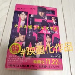 「六人の嘘つきな大学生」浅倉秋成