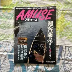 アミューズ（AMUSE）1999年3月10日号 剣客商売 横浜・神戸ジャズ