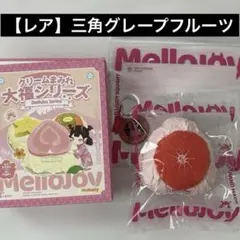 2026年最新】mellojoy大福シリーズグレープフルーツの人気アイテム