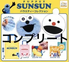 パペットスンスン バラエティーコレクション 全5種　新品未使用 匿名配送