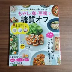 もやし・卵・豆腐で糖質オフ ダイエットと節約を一度にかなえる!