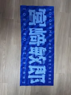 【美品】横浜DeNAベイスターズ 宮﨑敏郎 選手 応援タオルのサムネイル