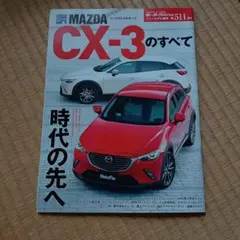マツダ CX-3のすべて モーターファン別冊 第511弾
