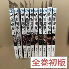 【初版】呪術廻戦 11巻〜20巻　初版帯・ジャンコミ付き　セット売り