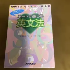 ハートで感じる英文法 : NHK3か月トピック英会話