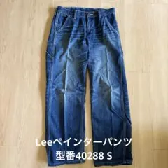 Lee ペインターパンツ　40288 S