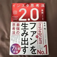 インスタ思考法2.0 Instagramでファンを生み出す最強の思考法