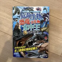危険生物vs恐竜古生物 水中王 超バトル図鑑