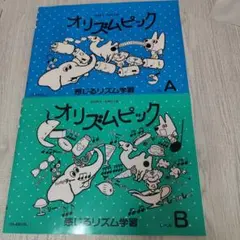 オリズムピック A & B セット