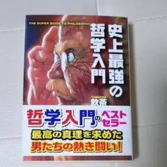 史上最強の哲学入門 飲茶