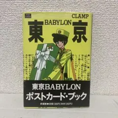 希少! 東京バビロン ポストカード CLAMP研究所 会員限定グッズ ラミネート 2026年最新】東京バビロン ポストカードの人気アイテム - メルカリ