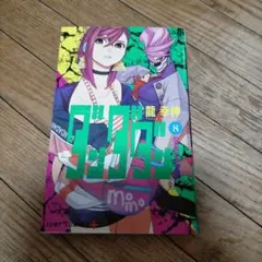 初版本 ダンダダン 8