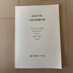 2025年最新】鴎友学園入試対策資料の人気アイテム - メルカリ
