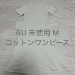 GU 未使用 M コットンワンピース フレア オフホワイト 無地 夏