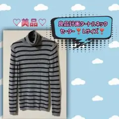 良品計画セーター美品　タートルネック長袖　Lサイズ　ウール　ボーダー柄