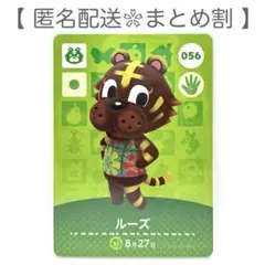 【住民】 056 ルーズ どうぶつの森 amiiboカード