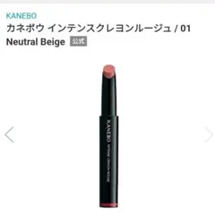 KANEBO インテンスクレヨンルージュ 01 Neutral Beigeのサムネイル
